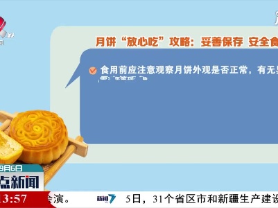 月饼“放心吃”攻略：购买时“三看”