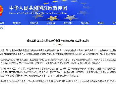  中国驻欧盟使团驳斥欧洲议会外委会通过涉台报告：严重违背一个中国原则 损害中欧互信与合作