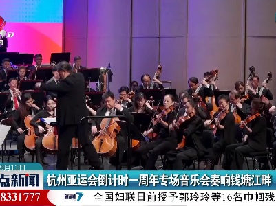 杭州亚运会倒计时一周年专场音乐会奏响钱塘江畔
