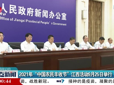 2021年“中国农民丰收节”江西活动9月25日举行