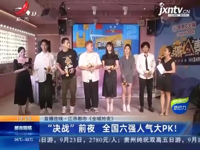 【直播连线·江西都市《全城抢麦》】“决战”前夜 全国六强人气大PK！