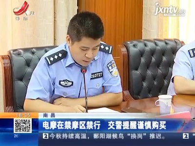 南昌：电摩在禁摩区禁行 交警提醒谨慎购买