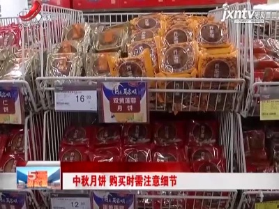 中秋月饼 购买时需注意细节