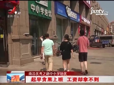 南昌优秀之路中小学培优：起早贪黑上班 工资却拿不到