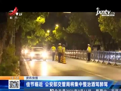 佳节临近 公安部交管局将集中整治酒驾醉驾