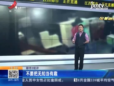 【都市2视评】不要把无知当有趣