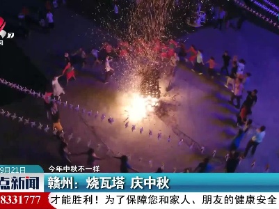 【今年中秋不一样】赣州：烧瓦塔 庆中秋