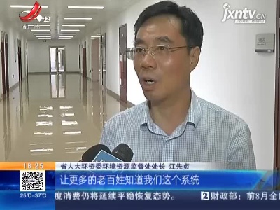 江西：依托“赣服通”移动政务服务平台 设立“人大生态环境监督”专区