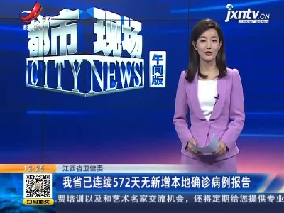 江西省卫健委：我省已连续572天无新增本地确诊病例报告