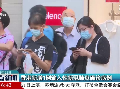 香港新增1例输入性新冠肺炎确诊病例