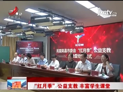 “红月季”公益支教 丰富学生课堂