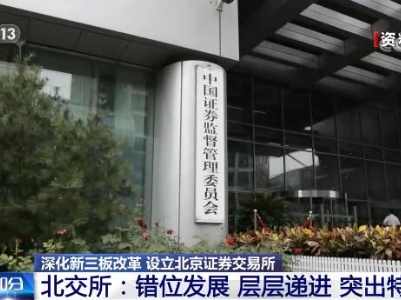 中国资本市场改革发展迈出关键一步 | 中小企业特色显著 北交所与沪深交易所差异明显 
