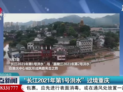 “长江2021年第1号洪水”过境重庆