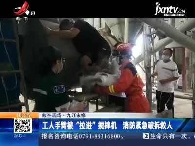 【救在现场】九江永修：工人手臂被“拉进”搅拌机 消防紧急破拆救人