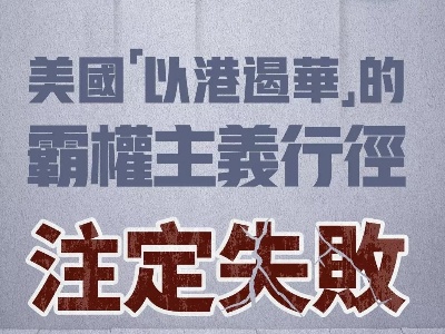 视频｜大湾区之声热评：美国“以港遏华”的霸权主义行径注定失败