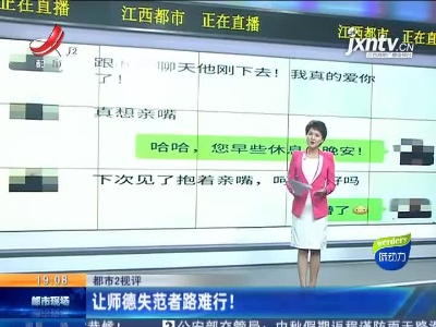 【都市2视评】让师德失范者路难行！
