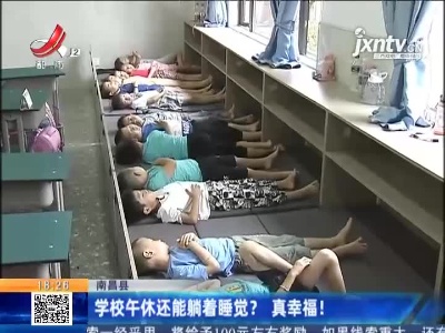 南昌县：学校午休还能躺着睡觉？真幸福！
