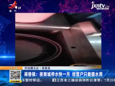 【热线曝光台】南昌县·蒋巷镇：夜宵城停水快一月 经营户只能提水用