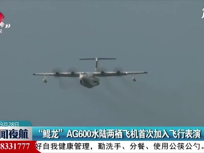 “鲲龙”AG600水陆两栖飞机首次加入飞行表演