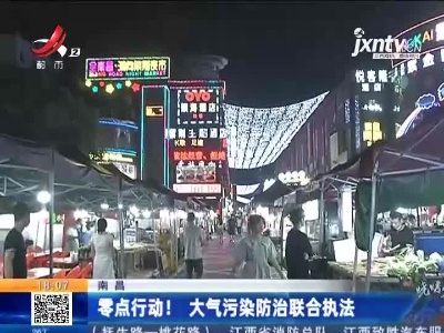 南昌：零点行动！大气污染防治联合执法