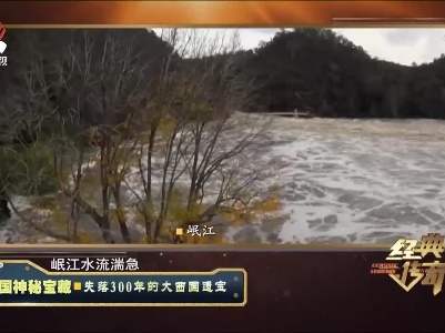 经典传奇20210927 中国神秘宝藏·失落300年的大西国遗宝