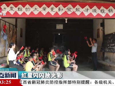【开学第一天】龙南：红军围里唱红歌 奏响红色主旋律