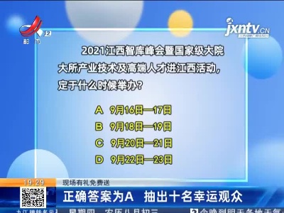 【现场有礼免费送】正确答案为A 抽出十名幸运观众