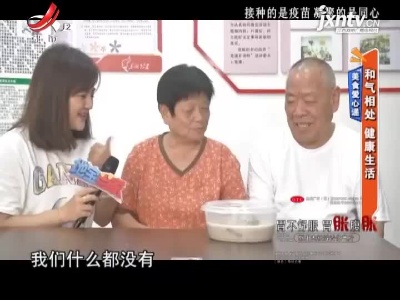 美食爱心递——和气相处 健康生活