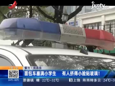 【警方】南昌县：面包车塞满小学生 有人挤得小脸贴玻璃！