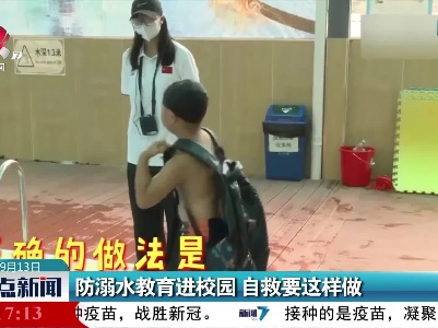 防溺水教育进校园 自救要这样做