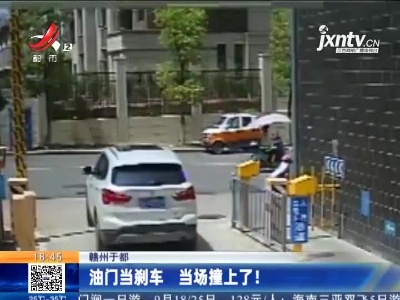 赣州于都：油门当刹车 当场撞上了！