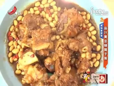 美味家常菜——茄汁黄豆烧筒子骨