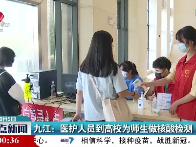 九江：医护人员到高校为师生做核酸检测