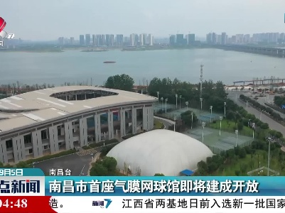 南昌市首座气膜网球馆即将建成开放