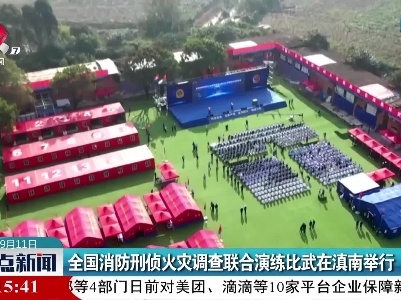 全国消防刑侦火灾调查联合演练比武在滇南举行