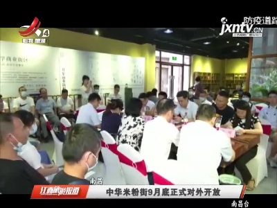 中华米粉街9月底正式对外开放