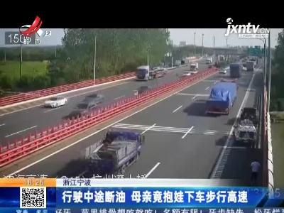 浙江宁波：行驶中途断油 母亲竟抱娃下车步行高速