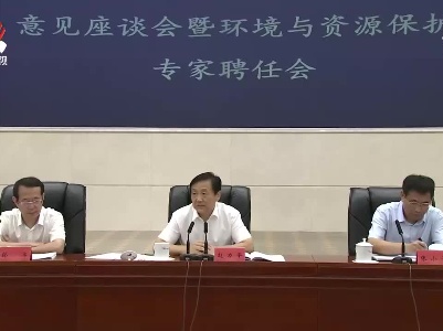 省人大常委会向环境与资源保护首批专家颁发聘书