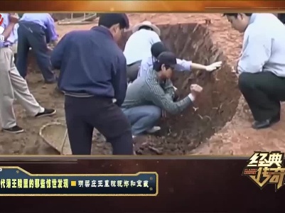 经典传奇20210930 明代藩王陵里的那些惊世发现——明鲁荒王墓惊现大唐雷琴
