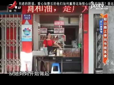 达人逛菜场——船山路上寻找传统美食
