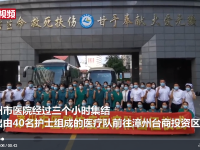 三小时集结 福建漳州市医院40名护士再出征支援台商区 