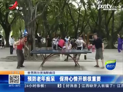 【世界阿尔兹海默病日】预防老年痴呆 保持心情开朗很重要