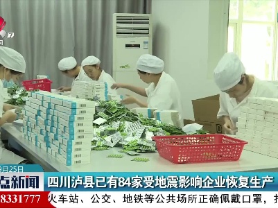 四川泸县已有84家受地震影响企业恢复生产
