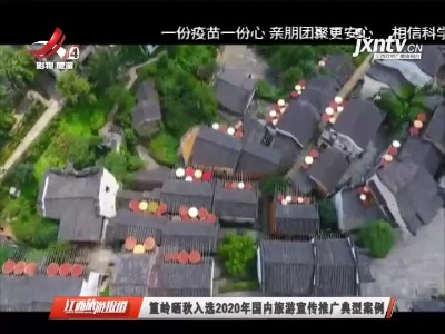 江西旅游报道20210915