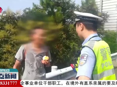男子高速上步行 交警护送安全离开