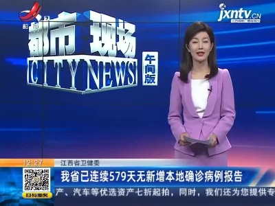 江西省卫健委：我省已连续579天无新增本地确诊病例报告