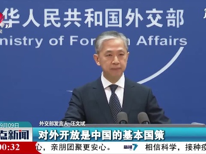 外交部：对外开放基本国策任何时候都不会动摇