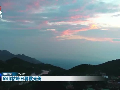 庐山牯岭日暮霞光美