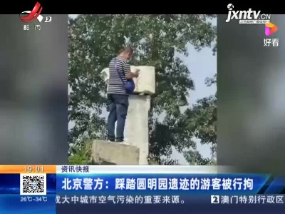 北京警方：踩踏圆明园遗迹的游客被行拘