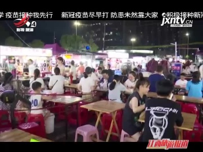 南昌：点燃人间烟火气 点亮城市“夜经济”
